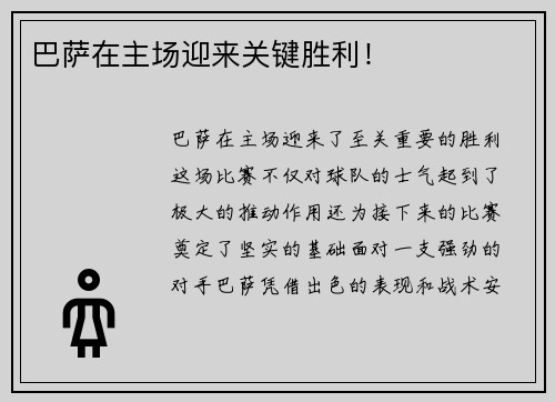 巴萨在主场迎来关键胜利！