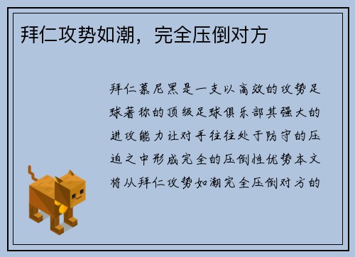 拜仁攻势如潮，完全压倒对方