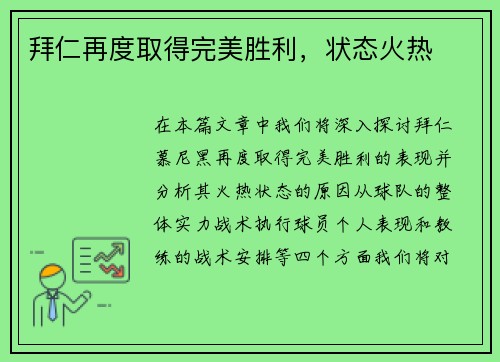 拜仁再度取得完美胜利，状态火热