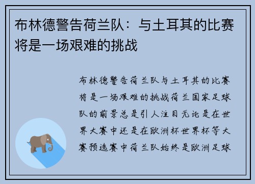 布林德警告荷兰队：与土耳其的比赛将是一场艰难的挑战