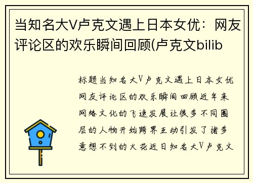 当知名大V卢克文遇上日本女优：网友评论区的欢乐瞬间回顾(卢克文bilibili)
