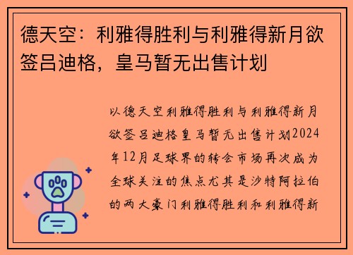 德天空：利雅得胜利与利雅得新月欲签吕迪格，皇马暂无出售计划