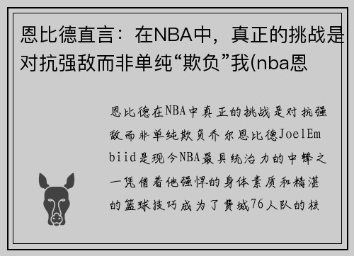 恩比德直言：在NBA中，真正的挑战是对抗强敌而非单纯“欺负”我(nba恩比德打架)