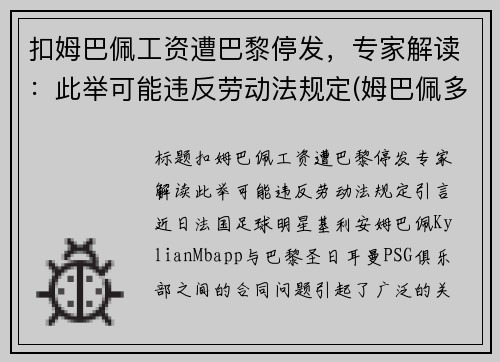 扣姆巴佩工资遭巴黎停发，专家解读：此举可能违反劳动法规定(姆巴佩多少钱去的巴黎)