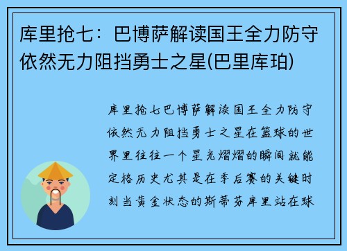 库里抢七：巴博萨解读国王全力防守依然无力阻挡勇士之星(巴里库珀)
