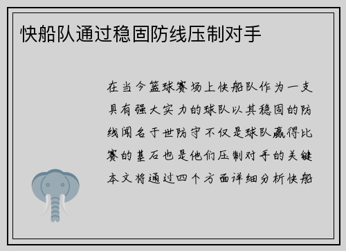 快船队通过稳固防线压制对手