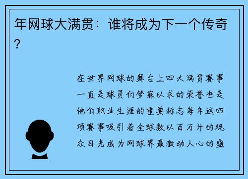 年网球大满贯：谁将成为下一个传奇？
