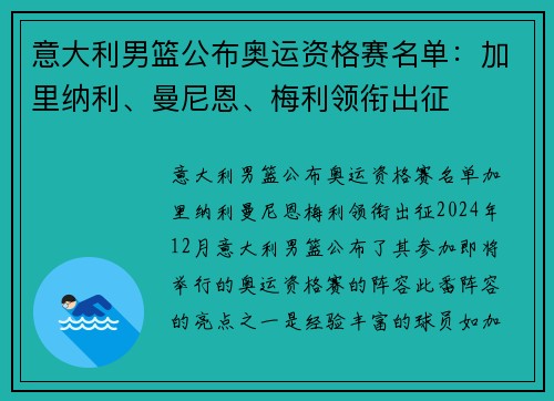 意大利男篮公布奥运资格赛名单：加里纳利、曼尼恩、梅利领衔出征
