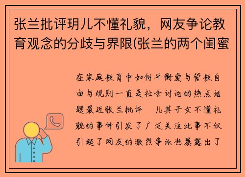张兰批评玥儿不懂礼貌，网友争论教育观念的分歧与界限(张兰的两个闺蜜是谁)
