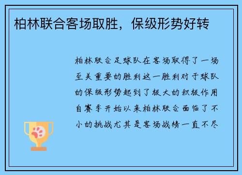 柏林联合客场取胜，保级形势好转