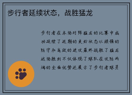 步行者延续状态，战胜猛龙