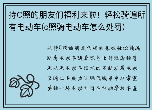 持C照的朋友们福利来啦！轻松骑遍所有电动车(c照骑电动车怎么处罚)