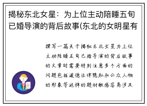 揭秘东北女星：为上位主动陪睡五旬已婚导演的背后故事(东北的女明星有谁)
