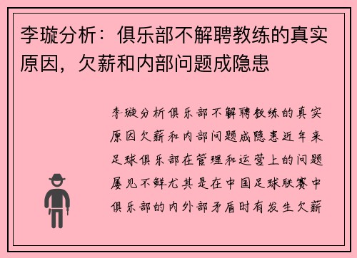 李璇分析：俱乐部不解聘教练的真实原因，欠薪和内部问题成隐患