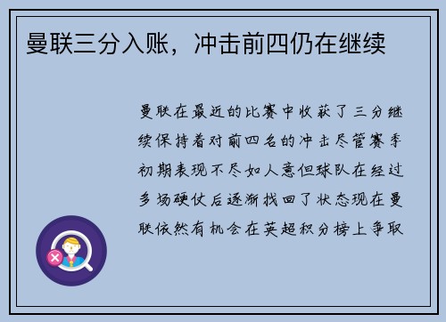 曼联三分入账，冲击前四仍在继续