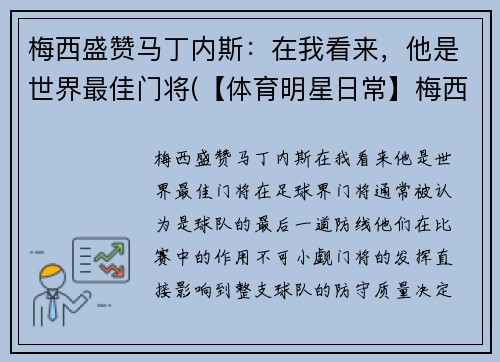 梅西盛赞马丁内斯：在我看来，他是世界最佳门将(【体育明星日常】梅西第五场荣誉西甲最佳 马刺晒图纪)