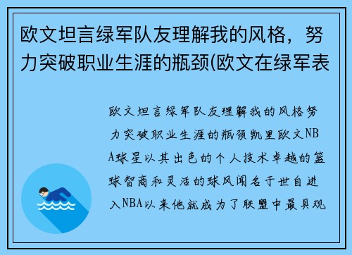 欧文坦言绿军队友理解我的风格，努力突破职业生涯的瓶颈(欧文在绿军表现)