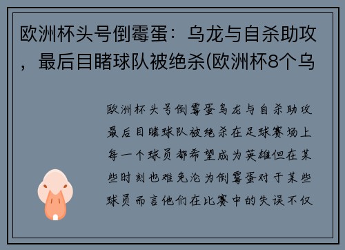 欧洲杯头号倒霉蛋：乌龙与自杀助攻，最后目睹球队被绝杀(欧洲杯8个乌龙)