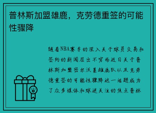 普林斯加盟雄鹿，克劳德重签的可能性骤降