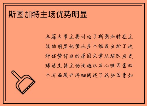 斯图加特主场优势明显