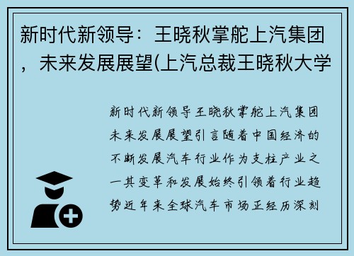 新时代新领导：王晓秋掌舵上汽集团，未来发展展望(上汽总裁王晓秋大学毕业学校)