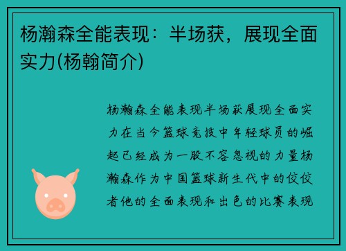杨瀚森全能表现：半场获，展现全面实力(杨翰简介)