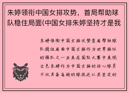 朱婷领衔中国女排攻势，首局帮助球队稳住局面(中国女排朱婷坚持才是我唯一的出路)