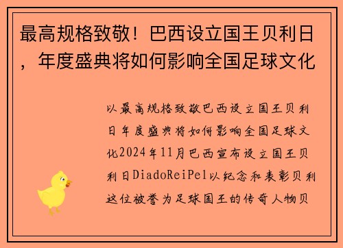 最高规格致敬！巴西设立国王贝利日，年度盛典将如何影响全国足球文化