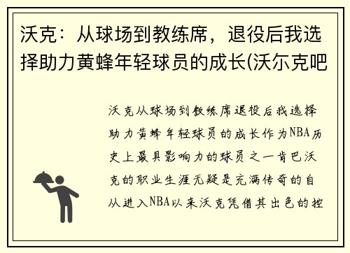 沃克：从球场到教练席，退役后我选择助力黄蜂年轻球员的成长(沃尓克吧)