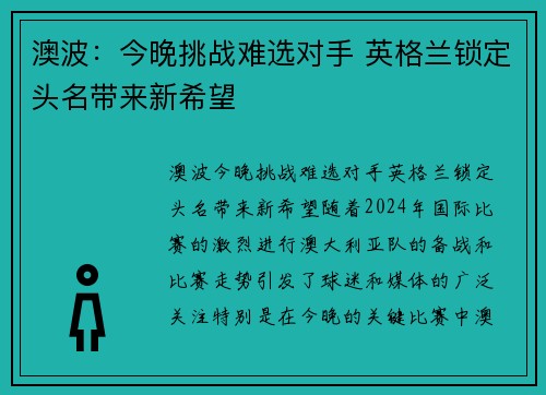 澳波：今晚挑战难选对手 英格兰锁定头名带来新希望