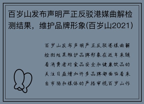 百岁山发布声明严正反驳港媒曲解检测结果，维护品牌形象(百岁山2021)