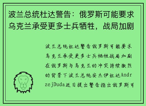 波兰总统杜达警告：俄罗斯可能要求乌克兰承受更多士兵牺牲，战局加剧