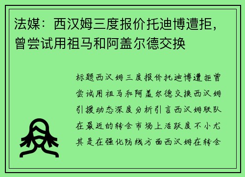 法媒：西汉姆三度报价托迪博遭拒，曾尝试用祖马和阿盖尔德交换