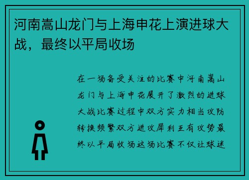 河南嵩山龙门与上海申花上演进球大战，最终以平局收场