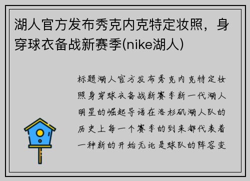 湖人官方发布秀克内克特定妆照，身穿球衣备战新赛季(nike湖人)
