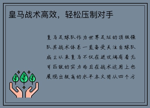 皇马战术高效，轻松压制对手