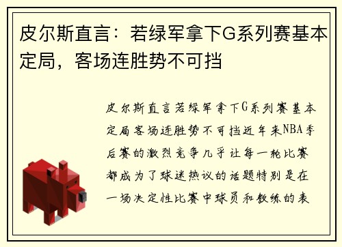 皮尔斯直言：若绿军拿下G系列赛基本定局，客场连胜势不可挡