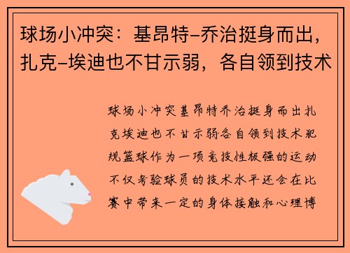 球场小冲突：基昂特-乔治挺身而出，扎克-埃迪也不甘示弱，各自领到技术犯规