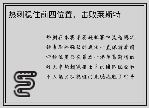 热刺稳住前四位置，击败莱斯特
