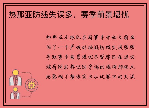 热那亚防线失误多，赛季前景堪忧
