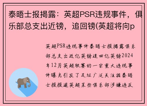 泰晤士报揭露：英超PSR违规事件，俱乐部总支出近镑，追回镑(英超将向pp体育索赔)