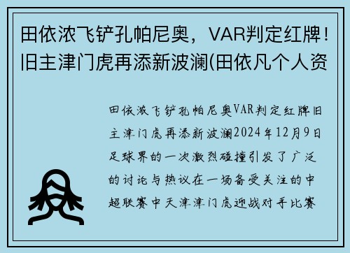 田依浓飞铲孔帕尼奥，VAR判定红牌！旧主津门虎再添新波澜(田依凡个人资料)