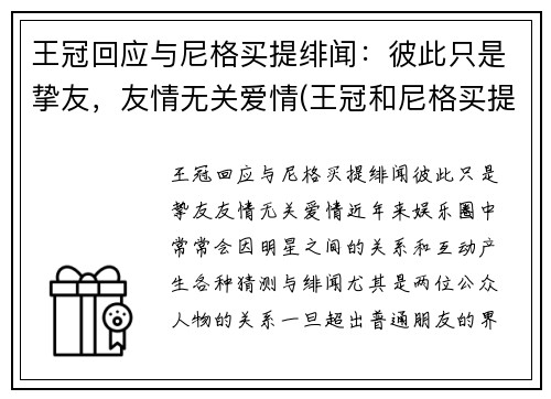 王冠回应与尼格买提绯闻：彼此只是挚友，友情无关爱情(王冠和尼格买提是朋友)