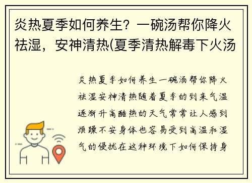 炎热夏季如何养生？一碗汤帮你降火祛湿，安神清热(夏季清热解毒下火汤)
