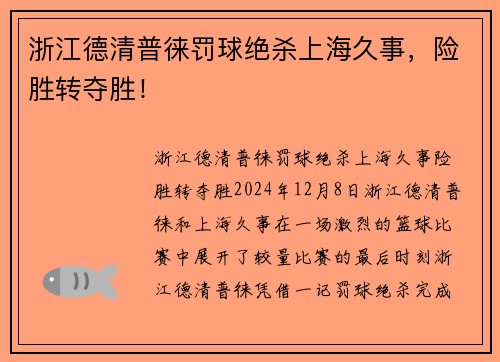 浙江德清普徕罚球绝杀上海久事，险胜转夺胜！