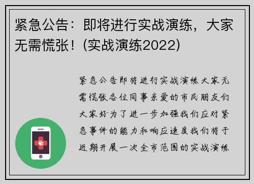紧急公告：即将进行实战演练，大家无需慌张！(实战演练2022)