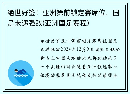 绝世好签！亚洲第前锁定赛席位，国足未遇强敌(亚洲国足赛程)
