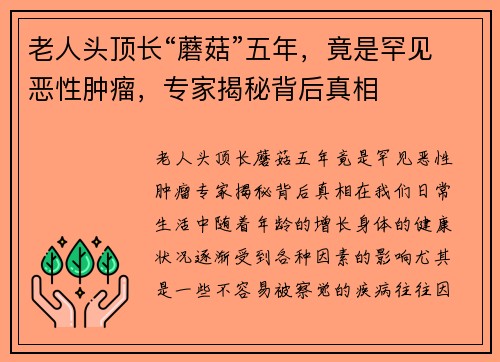老人头顶长“蘑菇”五年，竟是罕见恶性肿瘤，专家揭秘背后真相