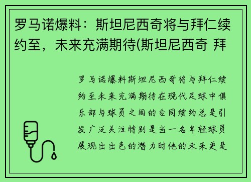 罗马诺爆料：斯坦尼西奇将与拜仁续约至，未来充满期待(斯坦尼西奇 拜仁)