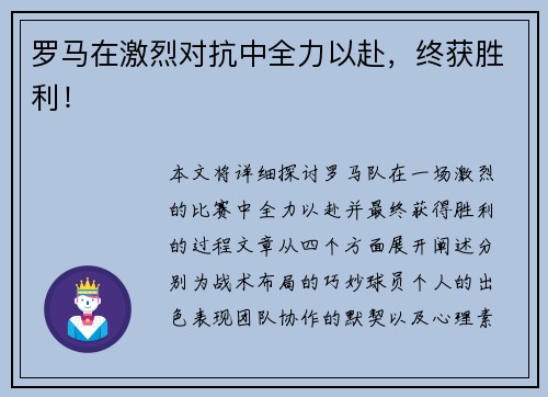罗马在激烈对抗中全力以赴，终获胜利！